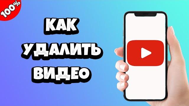 Как удалить видео с Ютуба Как удалить видео с Ютуба