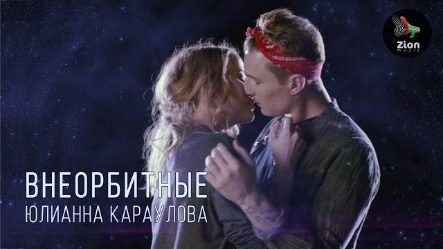 Юлианна Караулова - Внеорбитные Юлианна Караулова - Внеорбитные