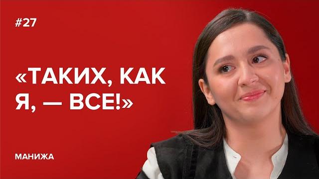 Манижа: «Таких, как я, — все!» // «Скажи Гордеевой» Манижа: «Таких, как я, — все!» // «Скажи Гордеевой»