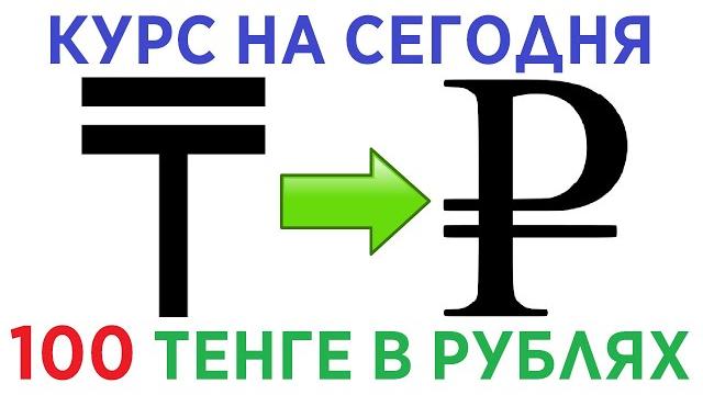 100 тенге в рублях / Курс тенге к рублю на сегодня 100 тенге в рублях / Курс тенге к рублю на сегодня
