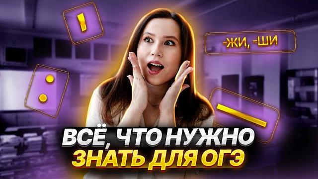 ВСЯ теория для ОГЭ по русскому языку 2025 | Умскул ВСЯ теория для ОГЭ по русскому языку 2025 | Умскул