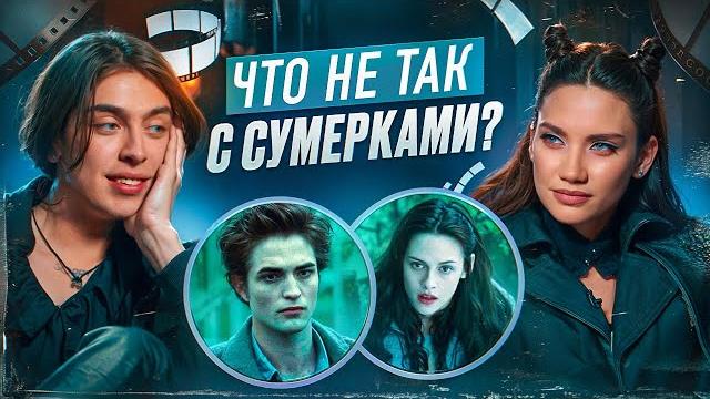 Что не так с «Сумерками». Карина Истомина/Дима Коваль. Что не так с «Сумерками». Карина Истомина/Дима Коваль.