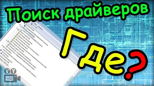 Поиск драйверов / Как узнать какие драйвера нужны Поиск драйверов / Как узнать какие драйвера нужны
