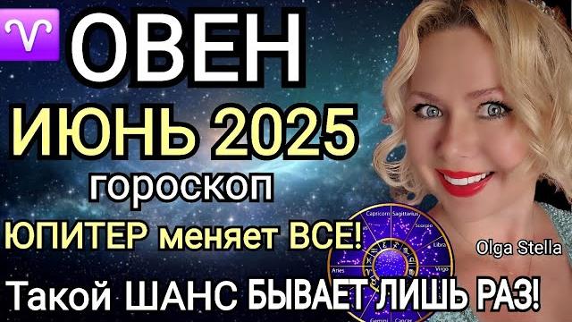 ️ОВЕН ИЮНЬ ПЕРЕЛОМНЫЙ МЕСЯЦ В ВАШЕЙ ЖИЗНИ. ГОРОСКОП НА ИЮНЬ 2025.Такой шанс лишь раз OLGA STELLA ️ОВЕН ИЮНЬ ПЕРЕЛОМНЫЙ МЕСЯЦ В ВАШЕЙ ЖИЗНИ. ГОРОСКОП НА ИЮНЬ 2025.Такой шанс лишь раз OLGA STELLA