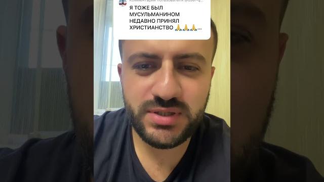 Очередной мусульманин принял Христианство Очередной мусульманин принял Христианство
