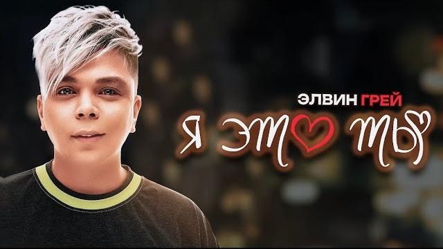 Элвин Грей - Я это ты Элвин Грей - Я это ты