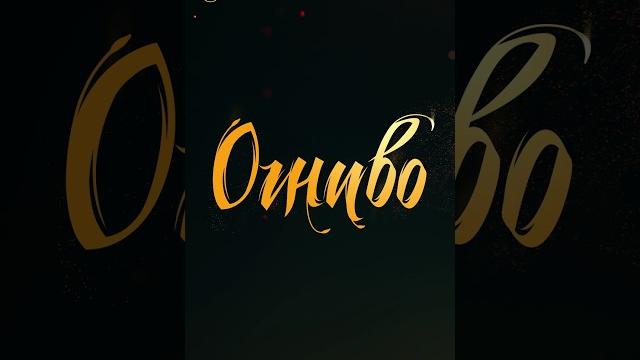 Огниво | Уже в кино #shorts Огниво | Уже в кино #shorts