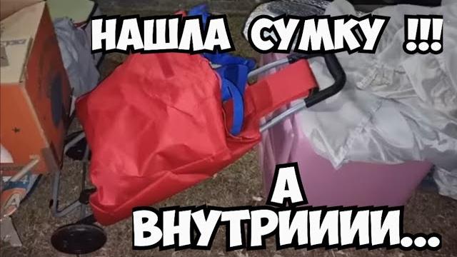 Нашла на свалке сумку на колёсах и коробку с деньгами ! Открыла и ОбАлДеЛа ! Dumpster Diving Нашла на свалке сумку на колёсах и коробку с деньгами ! Открыла и ОбАлДеЛа ! Dumpster Diving