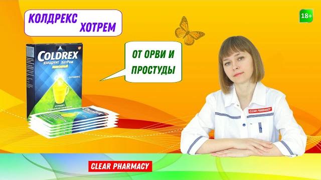 Колдрекс ХотРем: озноб, заложенность носа, повышенная температура, боли в суставах и мышцах Колдрекс ХотРем: озноб, заложенность носа, повышенная температура, боли в суставах и мышцах