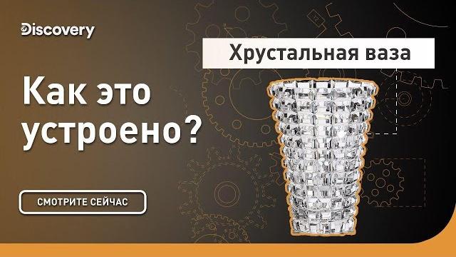 Хрустальная ваза | Как это устроено | Discovery Хрустальная ваза | Как это устроено | Discovery