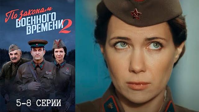 По законам военного времени 2 сезон - 5-8 серии По законам военного времени 2 сезон - 5-8 серии
