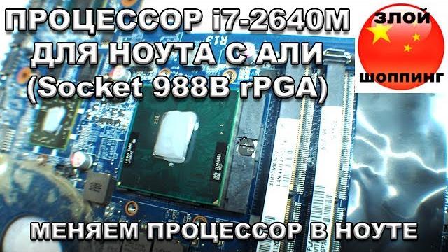 Меняем Процессор в Ноутбуке с i3-2330M на i7-2640M - Процессор на Socket 988B rPGA с Алиэкспресс Меняем Процессор в Ноутбуке с i3-2330M на i7-2640M - Процессор на Socket 988B rPGA с Алиэкспресс