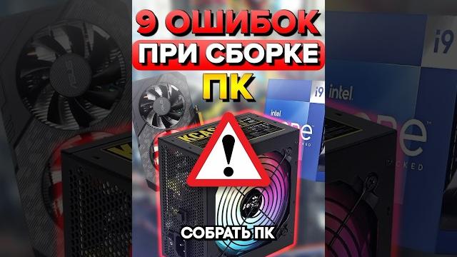 9 ошибок при сборке ПК 9 ошибок при сборке ПК