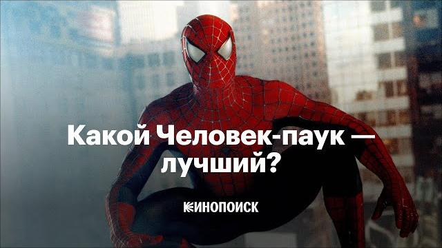 Какой Человек-паук — лучший? Какой Человек-паук — лучший?