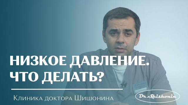 Низкое давление. Что делать? Низкое давление. Что делать?