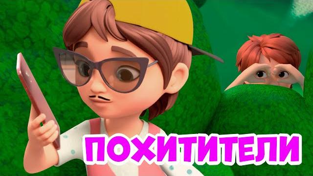 Похитители. Про Миру и Гошу. Мультфильм для детей Похитители. Про Миру и Гошу. Мультфильм для детей