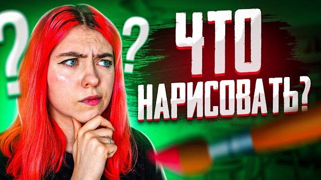 Что нарисовать в скетчбуке? 10 идей! Что нарисовать в скетчбуке? 10 идей!