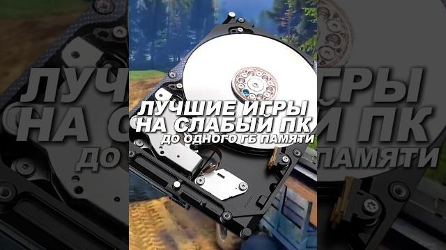 Лучшие игры для слабых пк которые мало весят #игры #gaming #игрыдляслабыхпк #игрыкоторыемаловесят Лучшие игры для слабых пк которые мало весят #игры #gaming #игрыдляслабыхпк #игрыкоторыемаловесят