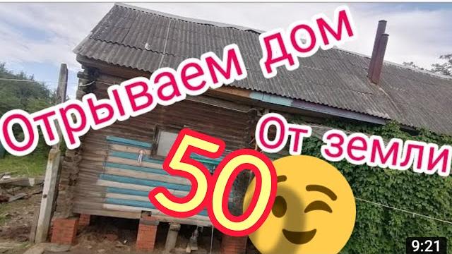 ПОДНЯТЬ ДОМ, простой способ@builder-ideas_STROITEL ПОДНЯТЬ ДОМ, простой способ@builder-ideas_STROITEL