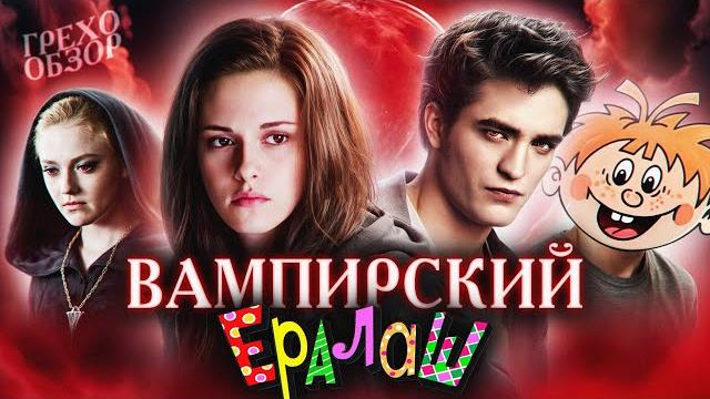 Грехо Обзор Сумерки: Затмение (Кино Обзор) Грехо Обзор Сумерки: Затмение (Кино Обзор)