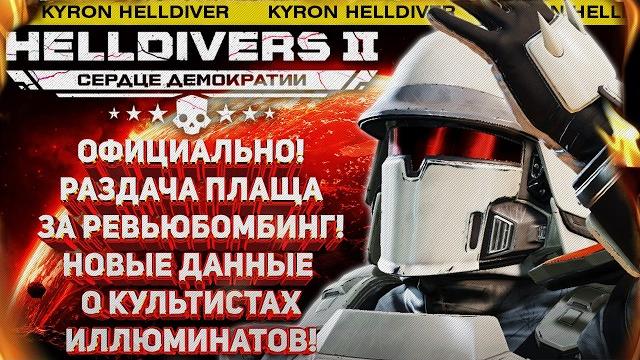 HELLDIVERS 2 - РАЗДАЧА ПЛАЩА ЗА РЕВЬЮ ПОДТВЕРЖДЕНА! НОВЫЕ ПОДРОБНОСТИ ВТОРЖЕНИЯ КУЛЬТИСТОВ! HELLDIVERS 2 - РАЗДАЧА ПЛАЩА ЗА РЕВЬЮ ПОДТВЕРЖДЕНА! НОВЫЕ ПОДРОБНОСТИ ВТОРЖЕНИЯ КУЛЬТИСТОВ!