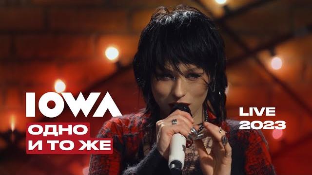 IOWA – Одно и то же (LIVE 2023 / Квартирник у Маргулиса) IOWA – Одно и то же (LIVE 2023 / Квартирник у Маргулиса)