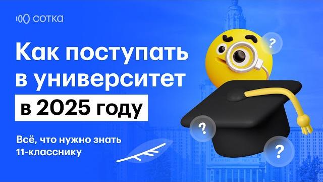 Как поступить в вуз в 2025 году | Сотка Как поступить в вуз в 2025 году | Сотка