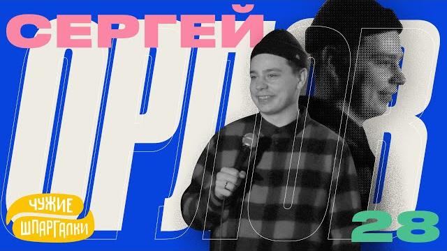 Сергей Орлов про МВД | ЧУЖИЕ ШПАРГАЛКИ #28 Сергей Орлов про МВД | ЧУЖИЕ ШПАРГАЛКИ #28