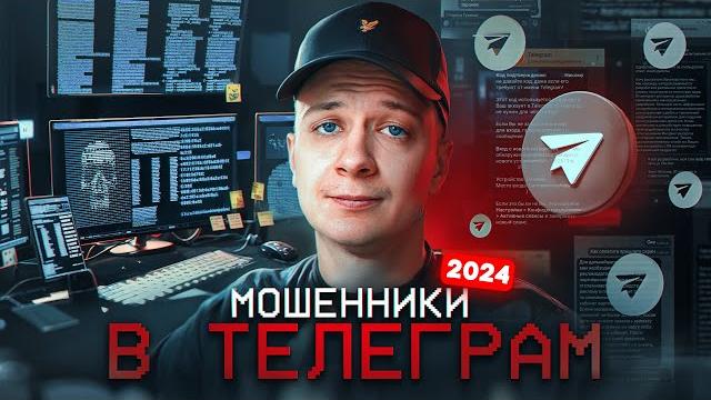 Те самые МОШЕННИКИ в Телеграм в 2024 Те самые МОШЕННИКИ в Телеграм в 2024