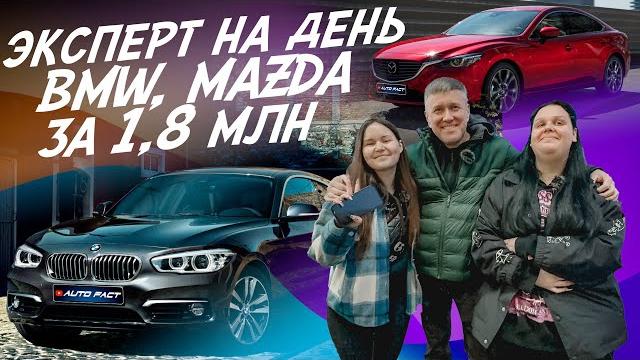 Эксперт на день! BMW, MAZDA 6! Найти лучшую! Бюджет 1.7-1.8 млн.руб! Автоподбор Autofact Эксперт на день! BMW, MAZDA 6! Найти лучшую! Бюджет 1.7-1.8 млн.руб! Автоподбор Autofact