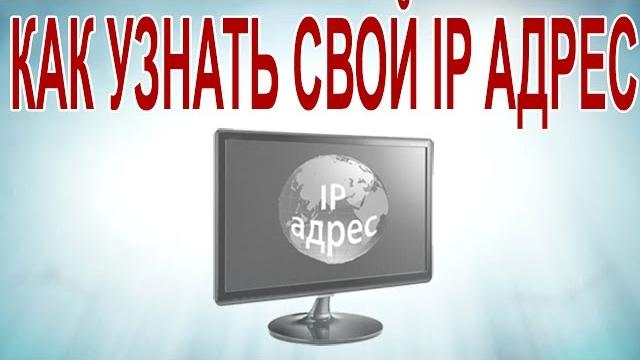 Как узнать свой ip Как узнать свой ip