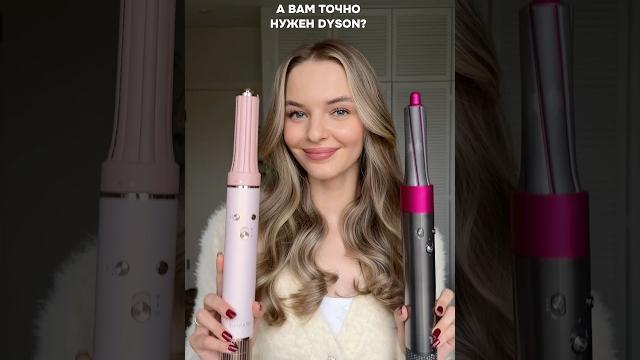 Я нашла аналог стайлера Дайсон!🫢 Я нашла аналог стайлера Дайсон!🫢