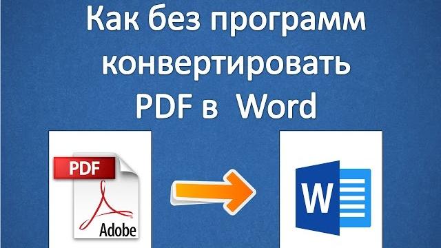 Как из pdf сделать word (без программ) Как из pdf сделать word (без программ)