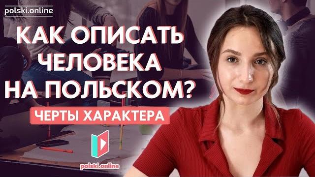 20 черт характера на польском 20 черт характера на польском