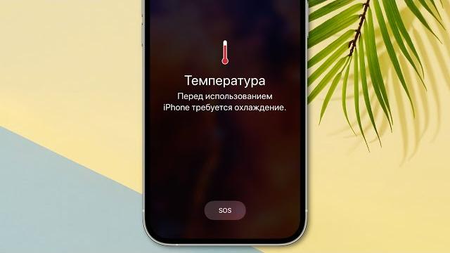 Почему iPhone нагревается и снижает яркость Почему iPhone нагревается и снижает яркость