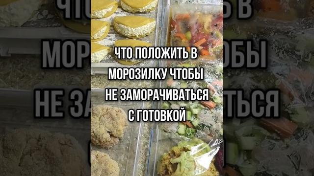 Заготовки полуфабрикатов в морозилку Заготовки полуфабрикатов в морозилку
