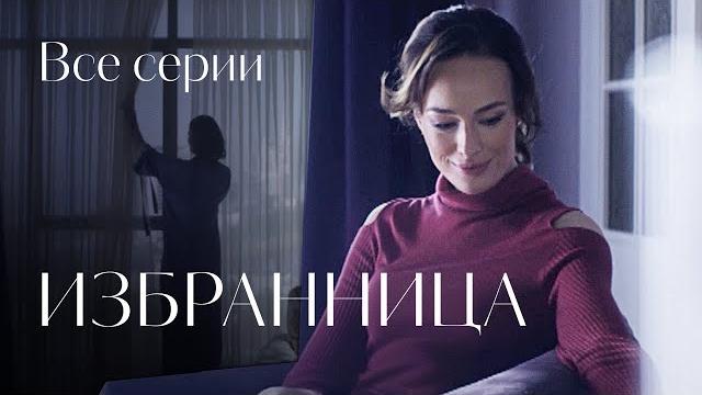ЛЮБОВНИЦА МУЖА ОКАЗАЛАСЬ ЕЕ ПАЦИЕНТКОЙ! КАК ПЕРЕЖИТЬ ИЗМЕНУ? ВСЕ СЕРИИ МЕЛОДРАМЫ «ИЗБРАННИЦА» ЛЮБОВНИЦА МУЖА ОКАЗАЛАСЬ ЕЕ ПАЦИЕНТКОЙ! КАК ПЕРЕЖИТЬ ИЗМЕНУ? ВСЕ СЕРИИ МЕЛОДРАМЫ «ИЗБРАННИЦА»