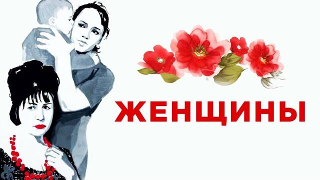 Женщины (1965) Женщины (1965)