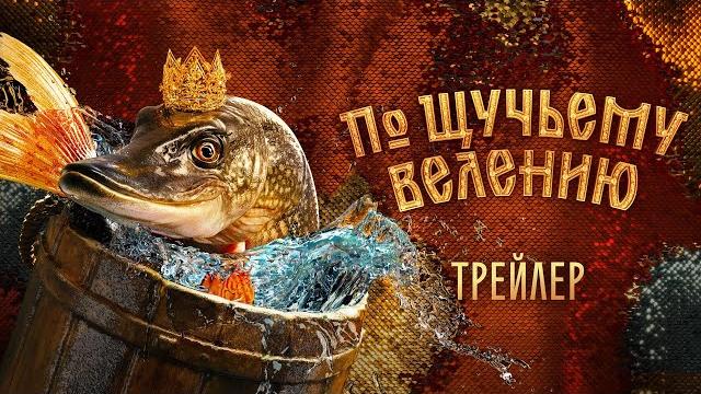 По щучьему велению | Трейлер По щучьему велению | Трейлер