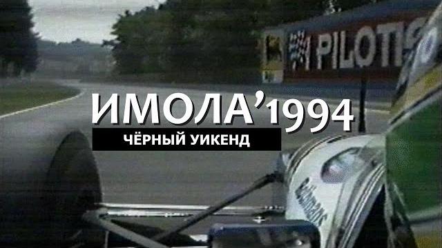 «Чёрный уикенд» Формулы 1 | Гран-При Сан-Марино 1994 «Чёрный уикенд» Формулы 1 | Гран-При Сан-Марино 1994