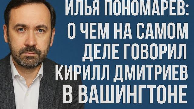 ПОНОМАРЕВ: О чем на самом деле говорил Кирилл Дмитриев в Вашингтоне, почему доллар будет падать ПОНОМАРЕВ: О чем на самом деле говорил Кирилл Дмитриев в Вашингтоне, почему доллар будет падать