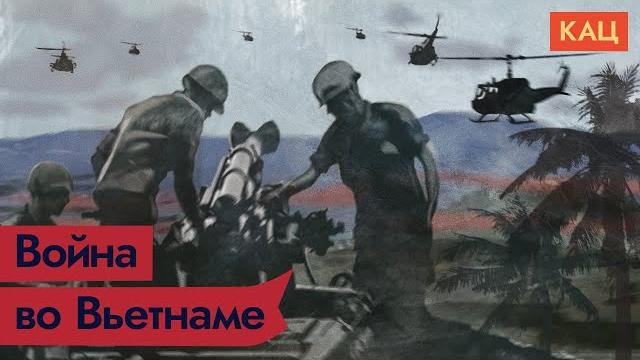 Война во Вьетнаме / @Max_Katz Война во Вьетнаме / @Max_Katz
