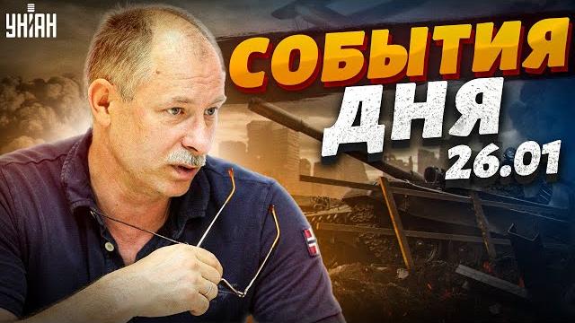 Насыщенные и тревожные сутки! Главное от Жданова за 26 января Насыщенные и тревожные сутки! Главное от Жданова за 26 января