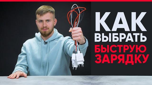 Как выбрать быструю зарядку? Правда и Мифы. Как выбрать быструю зарядку? Правда и Мифы.