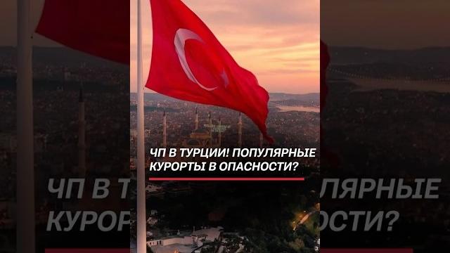 Землетрясение в Турции! Задело популярные курорты! Есть жертвы! #турция #чп #землетрясение Землетрясение в Турции! Задело популярные курорты! Есть жертвы! #турция #чп #землетрясение