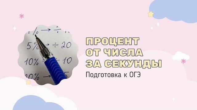 Процент от числа за секунды / Подготовка к ОГЭ Процент от числа за секунды / Подготовка к ОГЭ