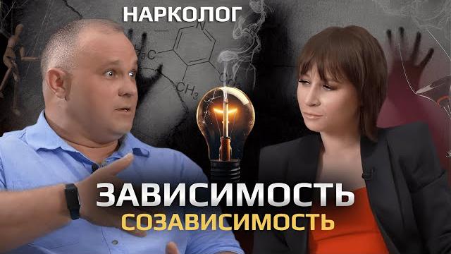 Как справиться с созависимостью и помочь близким: советы от врача-нарколога Василия Шурова Как справиться с созависимостью и помочь близким: советы от врача-нарколога Василия Шурова