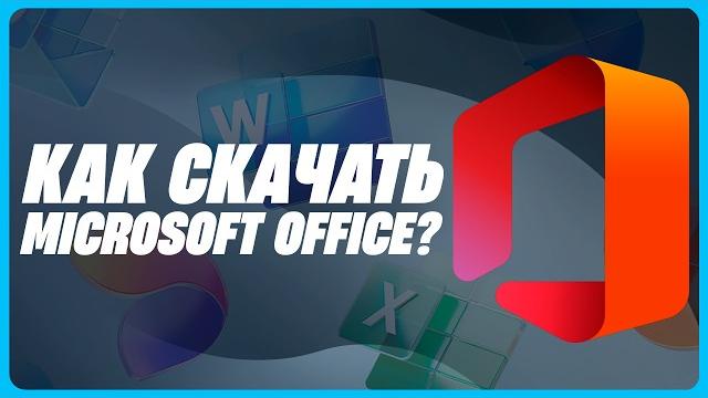 КАК СКАЧАТЬ И УСТАНОВИТЬ MICROSOFT OFFICE? КАК СКАЧАТЬ И УСТАНОВИТЬ MICROSOFT OFFICE?