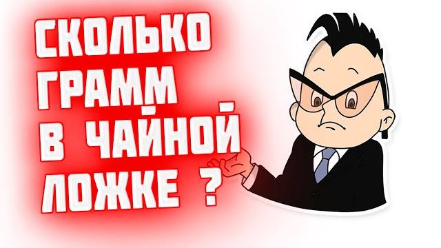 Сколько грамм соли в чайной ложке? Сколько грамм соли в чайной ложке?
