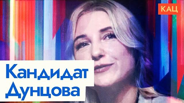 Екатерина Дунцова идёт в президенты | Yekaterina Duntsova Runs for President (English subtitles) Екатерина Дунцова идёт в президенты | Yekaterina Duntsova Runs for President (English subtitles)